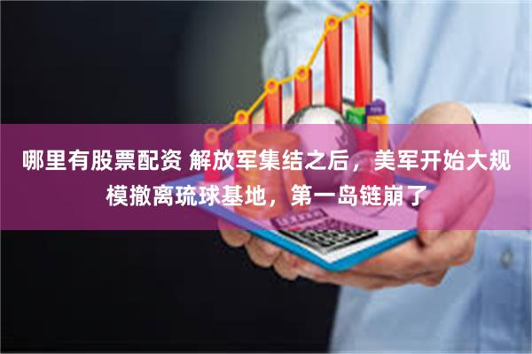 哪里有股票配资 解放军集结之后，美军开始大规模撤离琉球基地，第一岛链崩了