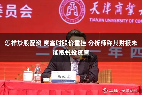 怎样炒股配资 赛富时股价重挫 分析师称其财报未能取悦投资者