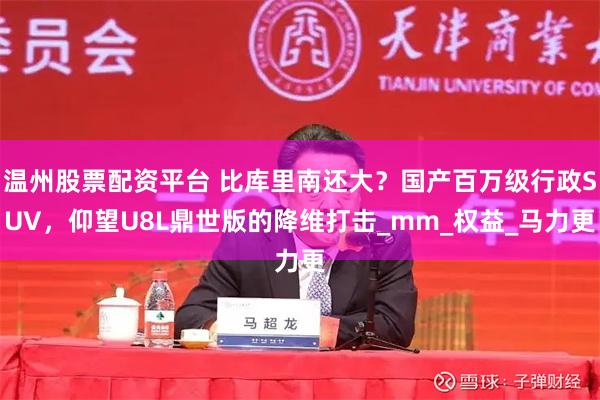 温州股票配资平台 比库里南还大？国产百万级行政SUV，仰望U8L鼎世版的降维打击_mm_权益_马力更
