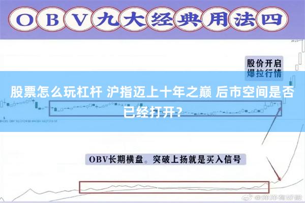 股票怎么玩杠杆 沪指迈上十年之巅 后市空间是否已经打开？