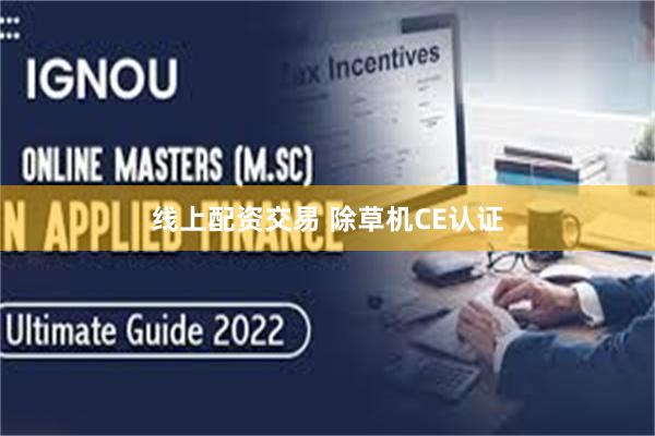 线上配资交易 除草机CE认证