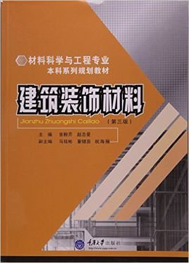 建筑裝飾材料 定義、分類與發展趨勢